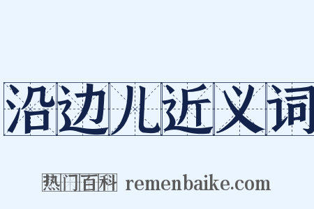 沿边儿近义词是什么意思的图片